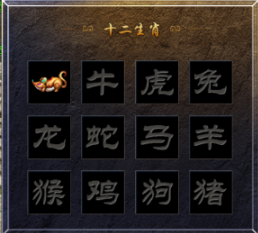 原始传奇生肖系统